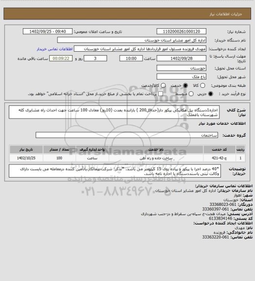 استعلام اجاره1دستگاه بیل مکانیکی پیکور دار(حداقل200 ) باراننده بمدت (10روز) معادل 100 ساعت جهت احداث راه عشایری کله شهرستان باغملک