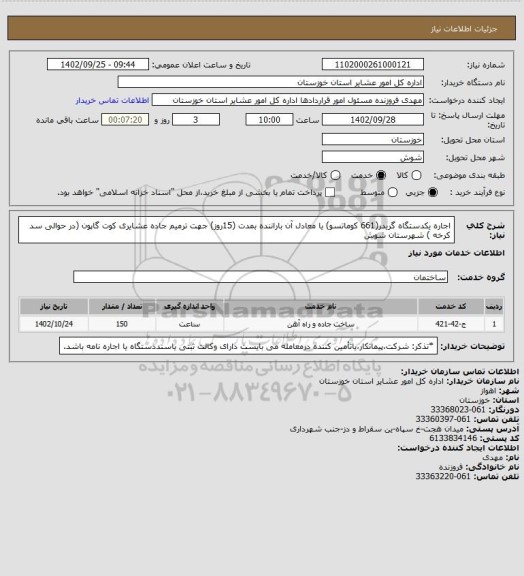 استعلام اجاره یکدستگاه گریدر(661 کوماتسو) یا معادل آن باراننده بمدت (15روز) جهت ترمیم جاده عشایری کوت گاپون (در حوالی سد کرخه ) شهرستان شوش