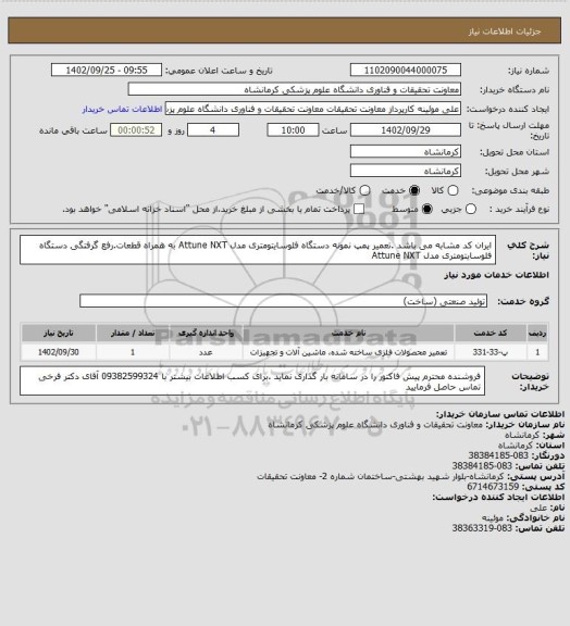 استعلام ایران کد مشابه می باشد .تعمیر پمپ نمونه دستگاه فلوسایتومتری مدل Attune NXT به همراه قطعات.رفع گرفتگی دستگاه فلوسایتومتری مدل Attune NXT