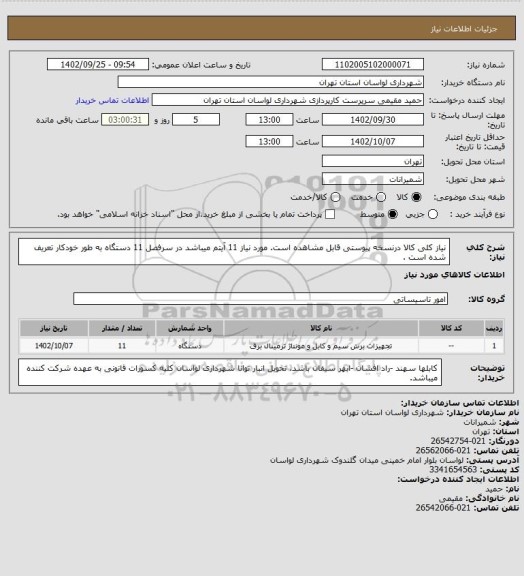 استعلام نیاز کلی کالا درنسخه پیوستی قابل مشاهده است.
مورد نیاز 11 آیتم میباشد در سرفصل 11 دستگاه به طور خودکار تعریف شده است .