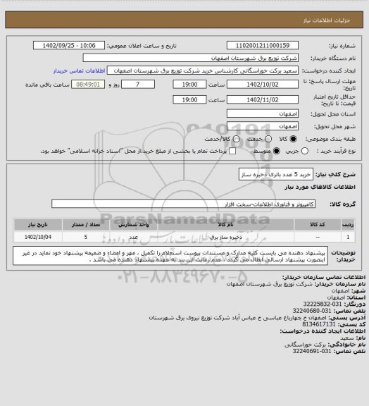 استعلام خرید 5 عدد باتری ذخیره ساز