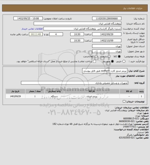 استعلام پرینتر صدور کارت swiftpro  طبق فایل پیوست