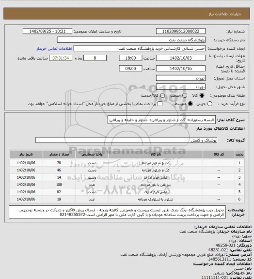 استعلام البسه رستوران+ کت و شلوار و پیراهن+ شلوار و جلیقه و پیراهن