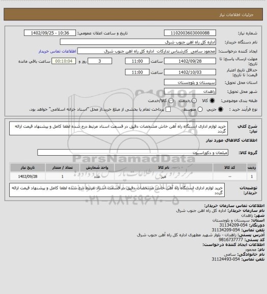 استعلام خرید لوازم اداری ایستگاه راه آهن خاش مشخصات دقیق در قسمت اسناد مرتبط درج شده لطفا کامل و پیشنهاد قیمت ارائه گردد