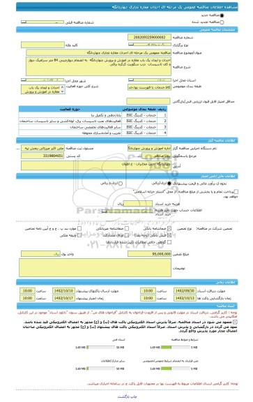 مناقصه، مناقصه عمومی یک مرحله ای احداث مغازه تجاری چهاردانگه