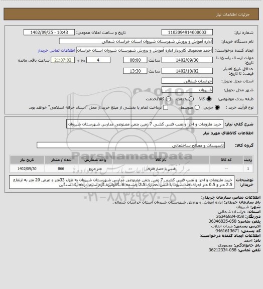 استعلام خرید ملزومات  و اجرا و نصب فنس کشی  7 زمین چمن مصنوعی مدارس  شهرستان شیروان