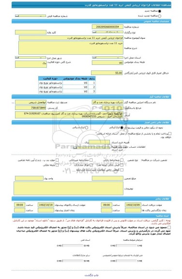 مناقصه، فراخوان ارزیابی کیفی خرید 11 عدد ترانسفورماتور قدرت