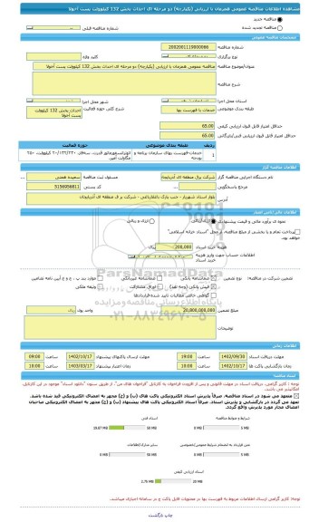 مناقصه، مناقصه عمومی همزمان با ارزیابی (یکپارچه) دو مرحله ای احداث بخش 132 کیلوولت پست آخولا