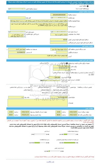 مناقصه، مناقصه عمومی همزمان با ارزیابی (یکپارچه) یک مرحله ای تعیین پیمانکار کلید در دست اجرای پروژه های تبدیل شبکه مسی به کابل خودنگهدار امور اندیشه