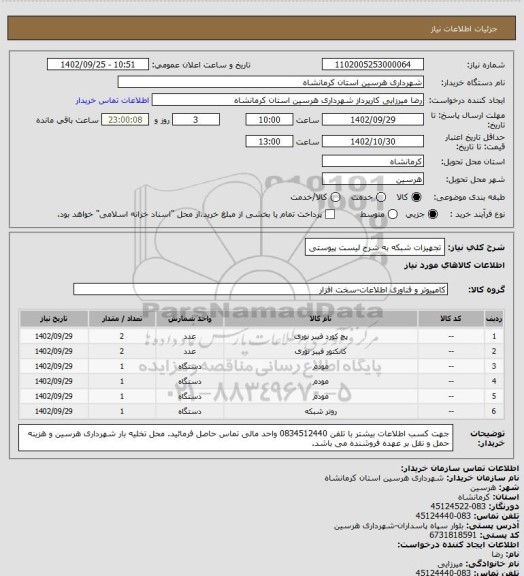 استعلام تجهیزات شبکه به شرح لیست پیوستی