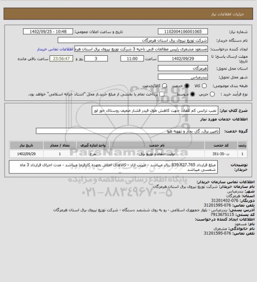 استعلام  نصب ترانس کم تلفات جهت کاهش طول فیدر فشار ضعیف روستای خور لور