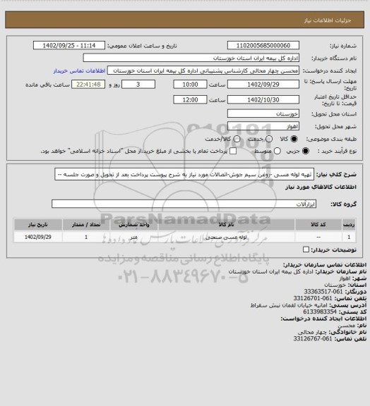 استعلام تهیه لوله مسی -روغن  سیم جوش-اتصالات مورد نیاز به شرح پیوست   پرداخت بعد از تحویل و صورت جلسه --