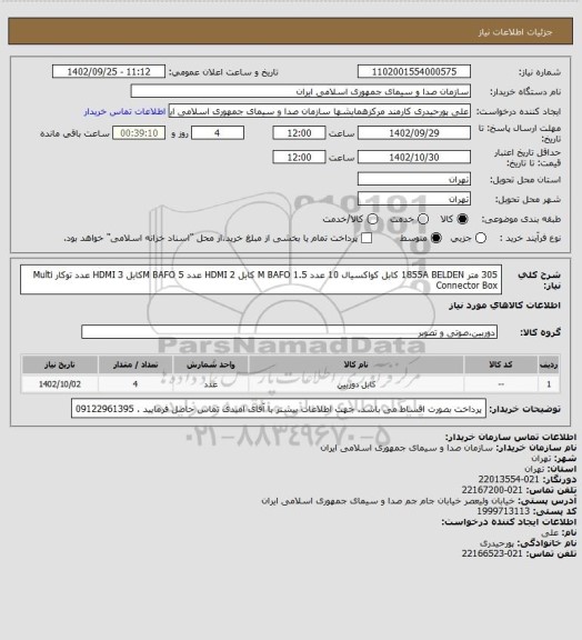 استعلام 305 متر 1855A  BELDEN کابل کواکسیال
10 عدد 1.5 M	BAFO  کابل HDMI
2 عدد   5 M	    BAFOکابل HDMI
3 عدد توکار 	Multi Connector Box