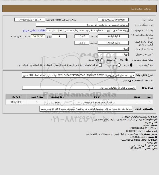 استعلام خرید نرم افزار آنتی ویروس Eset Endpoint Protection Standard Antivirus با اعتبار یکساله تعداد 300 مجوز