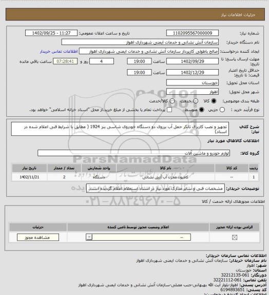 استعلام تجهیز و نصب کاربری تانکر حمل آب برروی دو دستگاه خودروی شاسی بنز 1924 ( مطابق با شرایط فنی اعلام شده در اسناد)