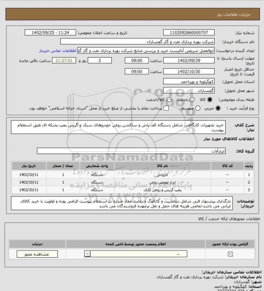 استعلام خرید تجهیزات کارگاهی شامل دستگاه کف پاش و ساکشن روغن خودروهای سبک و گریس پمپ بشکه ای طبق استعلام پیوست