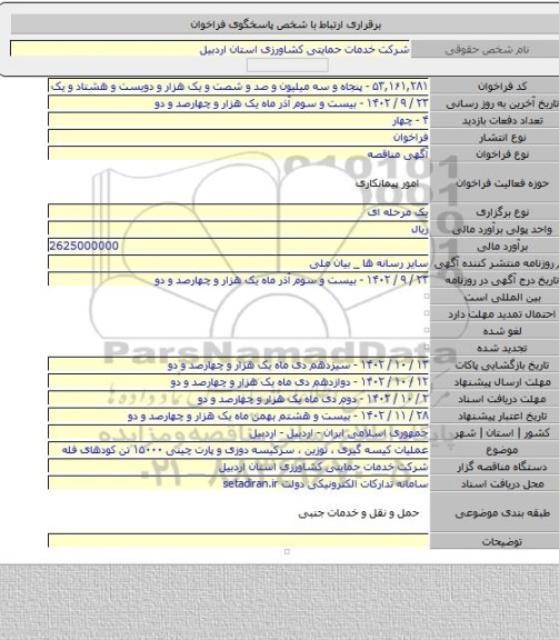 مناقصه, عملیات کیسه گیری ، توزین ، سرکیسه دوزی و پارت چینی ۱۵۰۰۰ تن کودهای فله