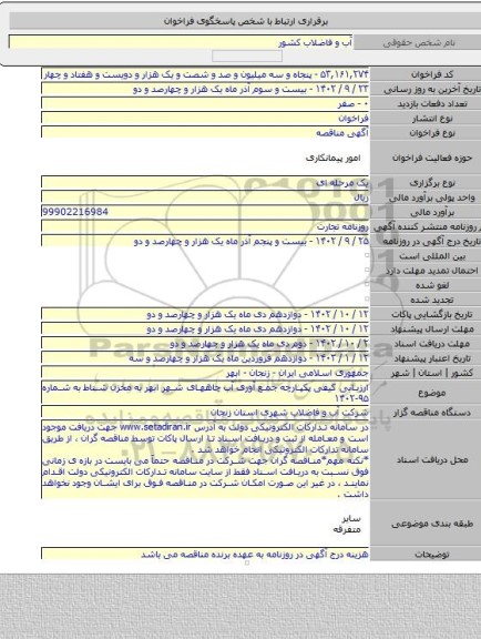 مناقصه, ارزیابی کیفی پکپارچه جمع آوری آب چاههای شهر ابهر به مخزن شناط به شماره ۹۵-۱۴۰۲