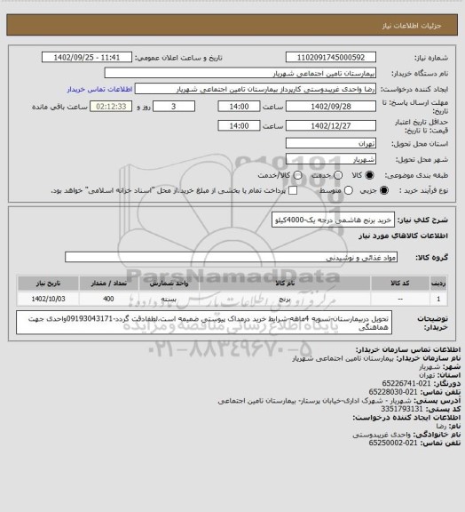 استعلام خرید برنج هاشمی درجه یک-4000کیلو