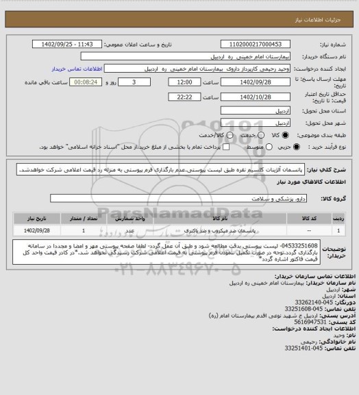 استعلام پانسمان آلژینات کلسیم نقره طبق لیست پیوستی.عدم بارگذاری فرم پیوستی به منزله رد قیمت اعلامی شرکت خواهدشد.