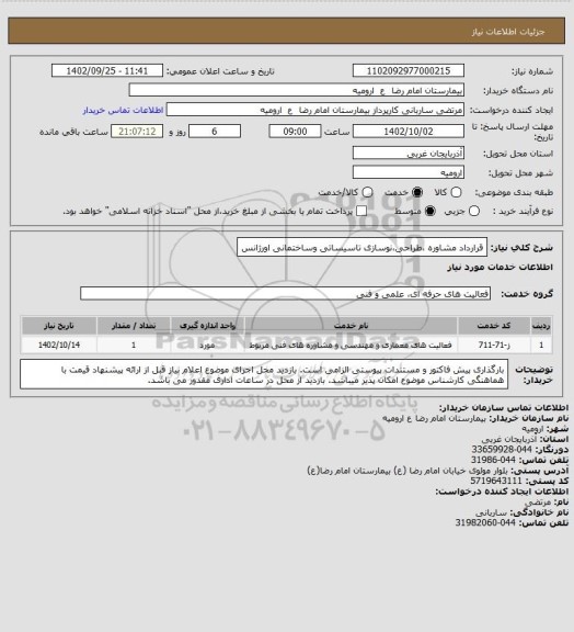 استعلام قرارداد مشاوره ،طراحی،نوسازی تاسیساتی وساختمانی اورژانس