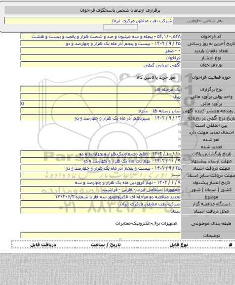 مناقصه, تجدید مناقصه دو مرحله ای الکتروموتور سه فاز با شماره ۱۴۰۲۰۶/۲