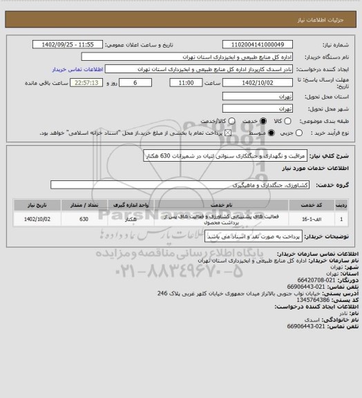 استعلام مراقبت و نگهداری و جنگلکاری سنواتی لتیان در شمیرانات 630 هکتار