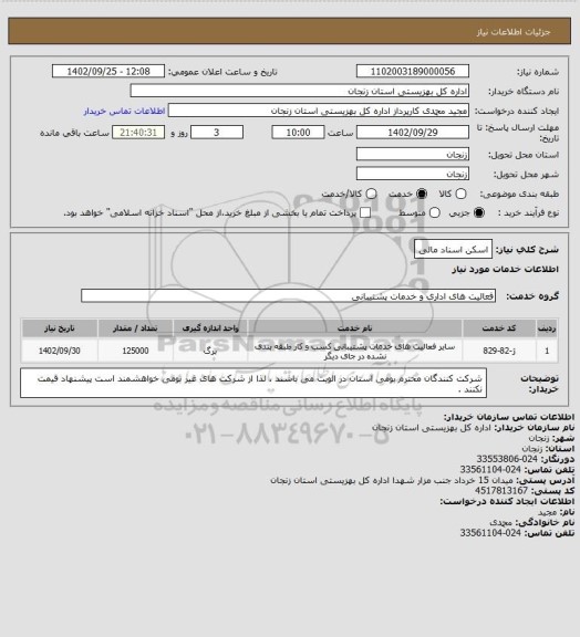 استعلام اسکن اسناد مالی