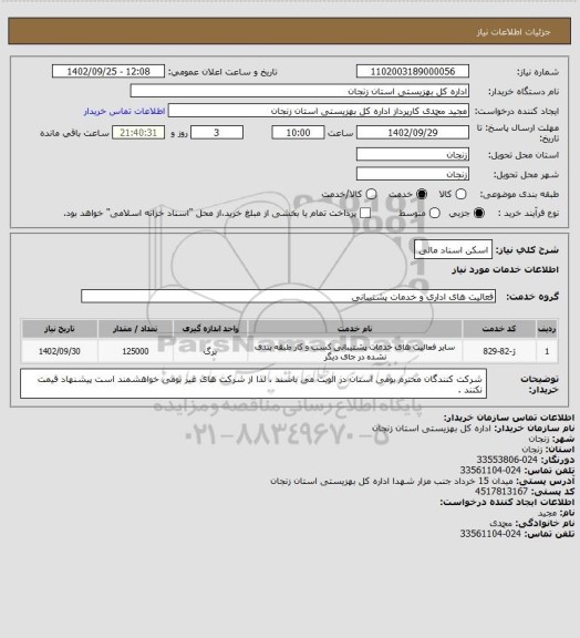 استعلام  اسکن اسناد مالی