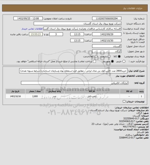 استعلام خرید2800 عدد کلمپ فول بی متال ایرانی ، مطابق فرم استعلام بهاء وسازمان استاندارد(شرایط تسویه نقدی)