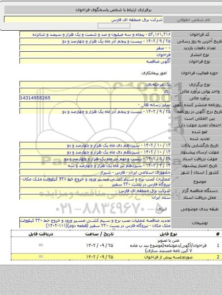 مناقصه, عملیات نصب برج و سیم کشی مسیر ورود و خروج خط ۲۳۰ کیلوولت ملک مکان - نیروگاه فارس در پست ۲۳۰ سفیر