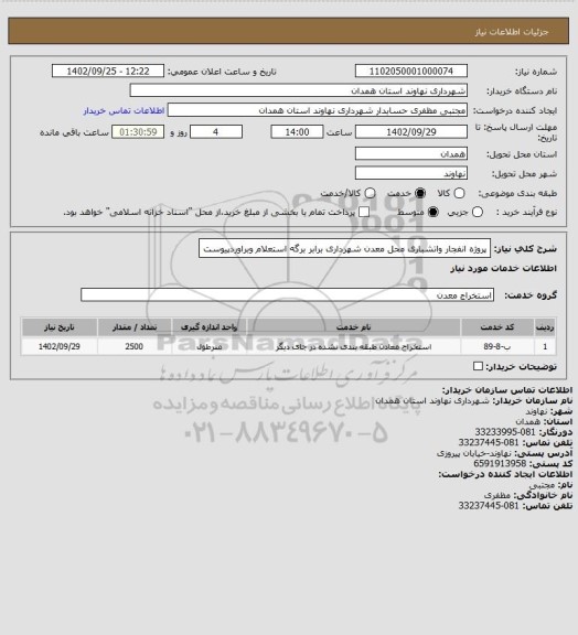 استعلام پروژه انفجار واتشباری محل معدن شهرداری برابر برگه استعلام وبراوردپیوست