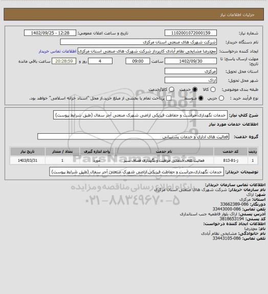 استعلام خدمات نگهداری،حراست و حفاظت فیزیکی اراضی شهرک صنعتی آجر سفال
(طبق شرایط پیوست)