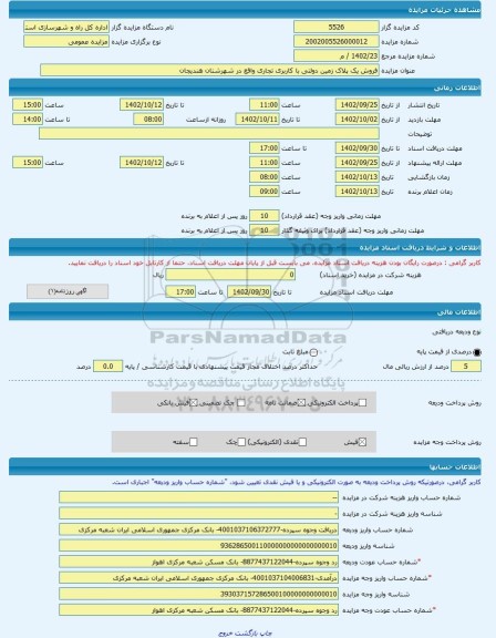 مزایده ، فروش یک پلاک زمین دولتی با کاربری تجاری واقع در شهرشتان هندیجان -مزایده زمین  - استان خوزستان