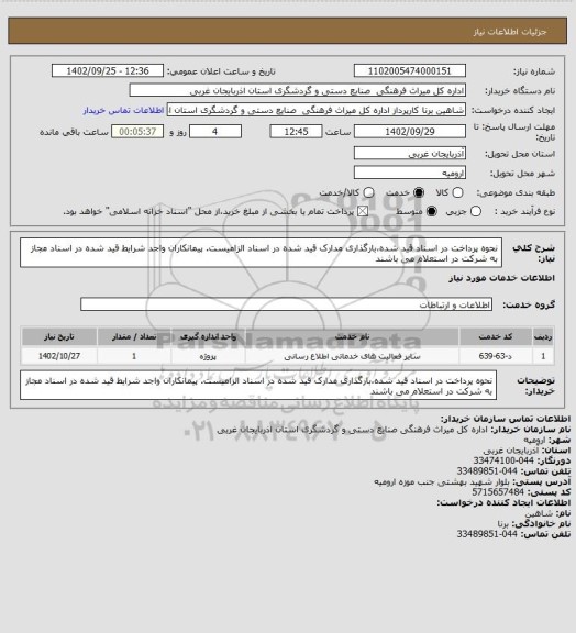 استعلام نحوه پرداخت در اسناد قید شده،بارگذاری مدارک قید شده در اسناد الزامیست. پیمانکاران واجد شرایط قید شده در اسناد مجاز به شرکت در استعلام می باشند