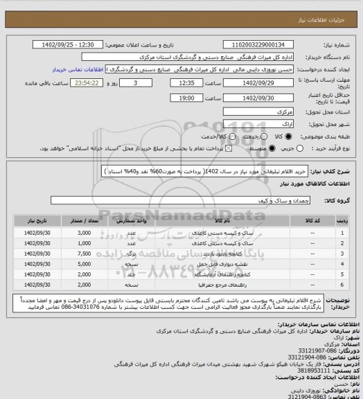 استعلام  خرید اقلام تبلیغاتی مورد نیاز در سال 1402( پرداخت به صورت60% نقد و40% اسناد )