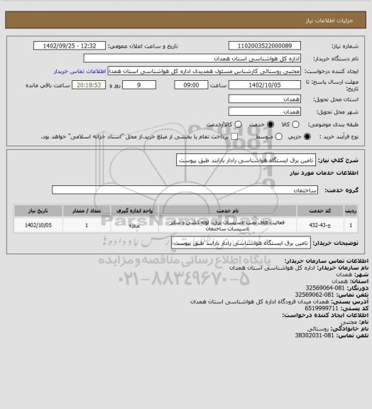 استعلام تامین برق ایستگاه هواشناسی رادار بارابند طبق پیوست