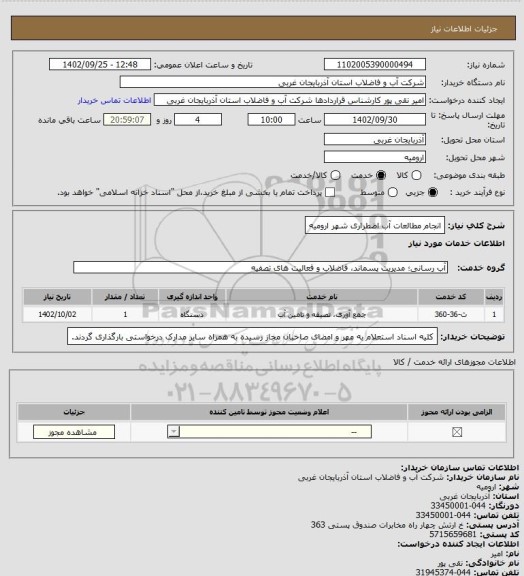 استعلام انجام مطالعات آب اضطراری شهر ارومیه
