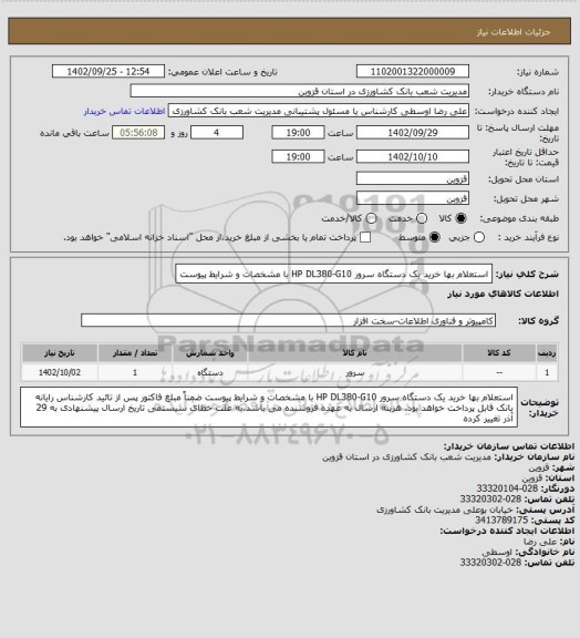 استعلام استعلام بها خرید یک دستگاه سرور HP DL380-G10 با مشخصات و شرایط پیوست