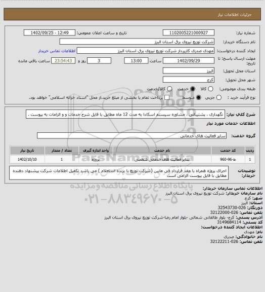 استعلام نگهداری  ، پشتیبانی ، مشاوره سیستم اسکادا به مدت 12 ماه مطابق با فایل شرح خدمات و و الزامات به پیوست .