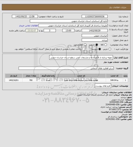 استعلام نمونه برداری از فرآورده ها و مشتقات نفتی سطح استان خراسان جنوبی