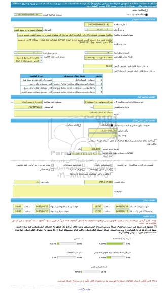 مناقصه، مناقصه عمومی همزمان با ارزیابی (یکپارچه) یک مرحله ای عملیات نصب برج و سیم کشی مسیر ورود و خروج خط 230 کیلوولت ملک مکان - نیروگاه فارس در پست 230 سفیر (قطعه دوم)