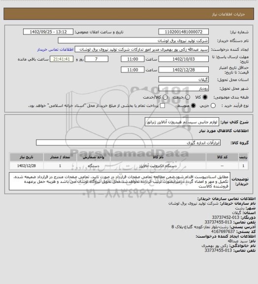 استعلام لوازم جانبی سیستم هیدروژن آنالایزر ژنراتور