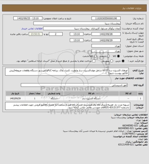 استعلام اورهال اکسیژن سازHY37
شامل مولداکسیژن ساز وزئولیت ،کنترل بلاک ،برنامه PLCوکمپرسور دستگاه وقطعات مربوطه(پیش فاکتور پیوست شود)