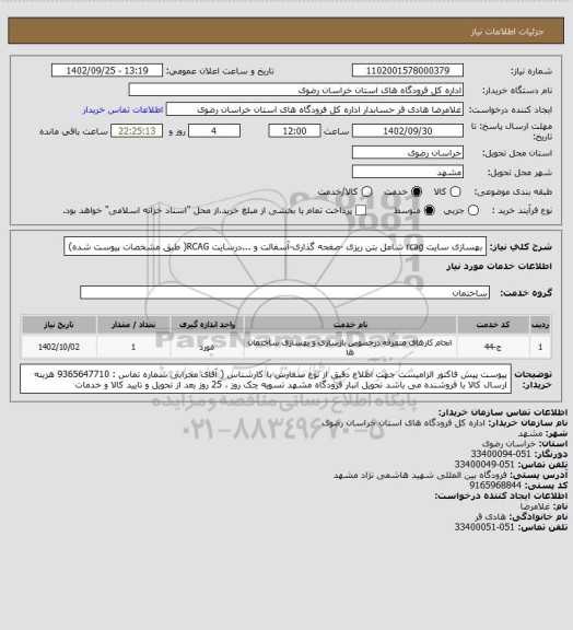 استعلام بهسازی سایت rcag شامل بتن ریزی -صفحه گذاری-آسفالت و ...درسایت RCAG( طبق مشخصات پیوست شده)