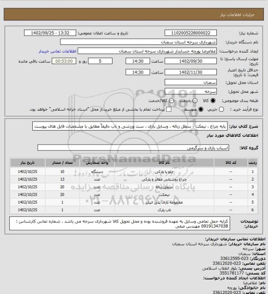 استعلام پایه چراغ ، نیمکت ، سطل زباله ، وسایل بازی ، ست ورزشی و تاب دقیقاً مطابق با مشخصات فایل های پیوست