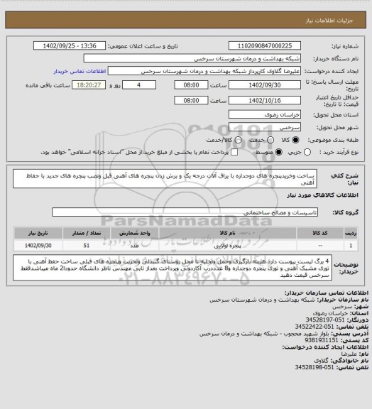 استعلام ساخت وخریدپنجره های دوجداره با یراق آلات درجه یک و برش زدن پنجره های آهنی قبل ونصب پنجره های جدید با حفاظ آهنی