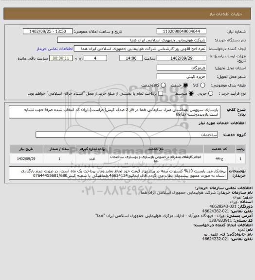 استعلام بازسازی سرویس بهداشتی منزل سازمانی هما در فاز 2 صدف کیش(حراست)،ایران کد انتخاب شده صرفا جهت تشابه است.بازدیددوشنبه09/27