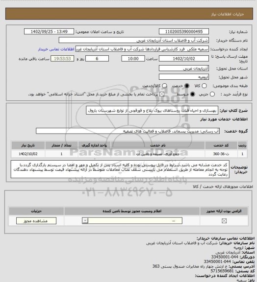 استعلام بهسازی و احیاء قنات روستاهای بیوک بلاغ و قورقچی از توابع شهرستان باروق