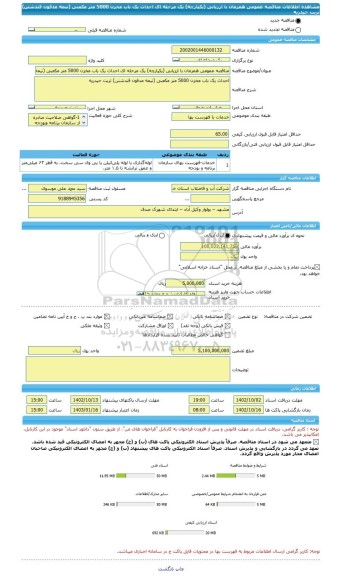 مناقصه، مناقصه عمومی همزمان با ارزیابی (یکپارچه) یک مرحله ای احداث یک باب مخزن 5000 متر مکعبی (نیمه مدفون قندشتن) تربت حیدریه